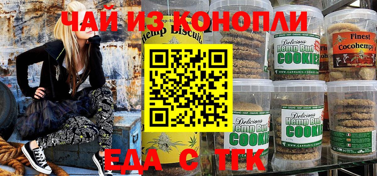 Еда ТГК марихуана  Вход с VPN  Мариинск 